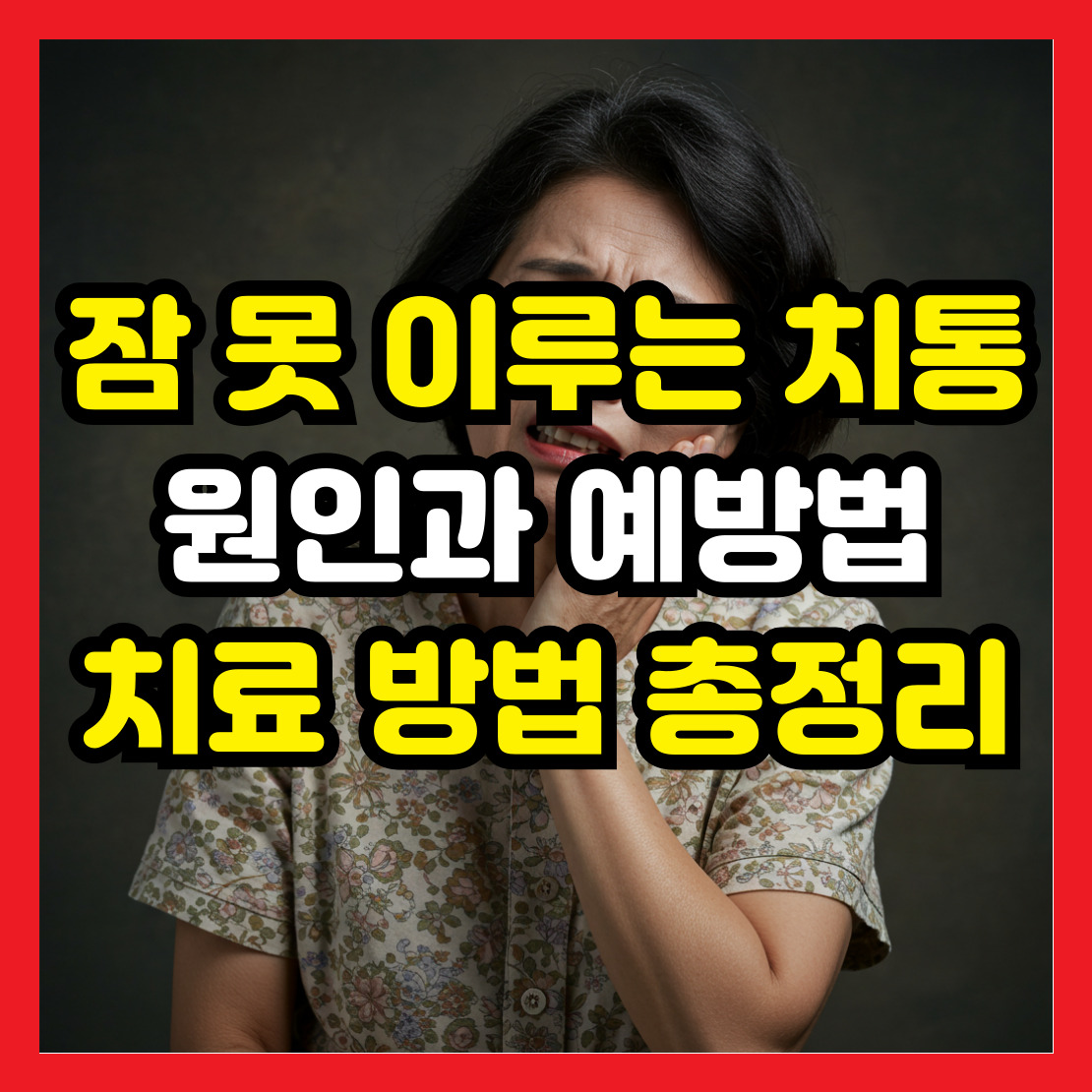 치통-원인과-예방법
