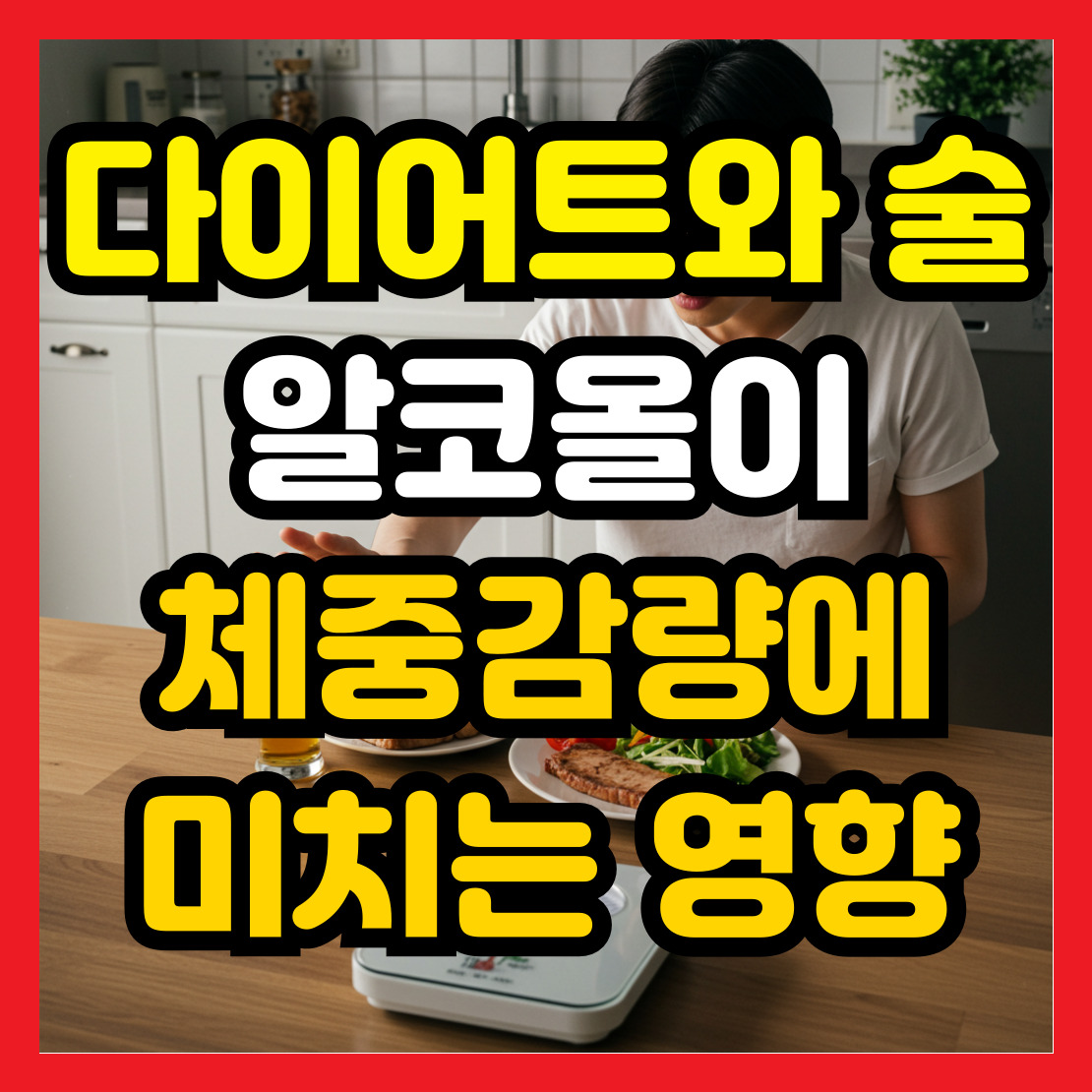 다이어트-중-술