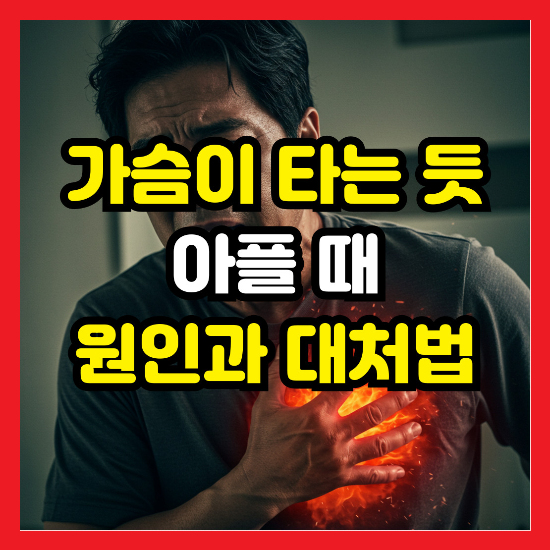 가슴이-타는-듯-아플-때-원인