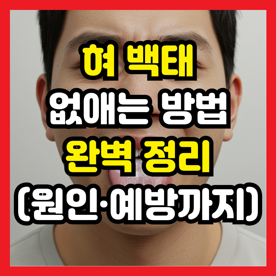 혀-백태-없애는-방법