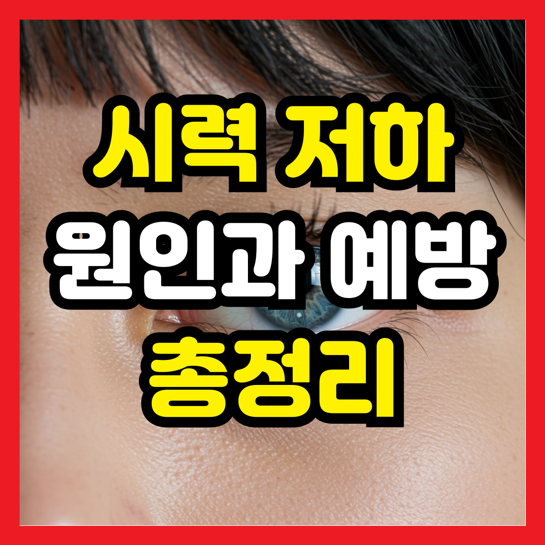 시력-저하-원인