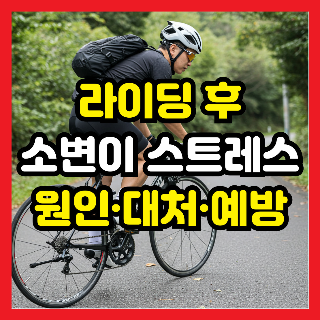 라이딩-후-소변이-잘-안나올때