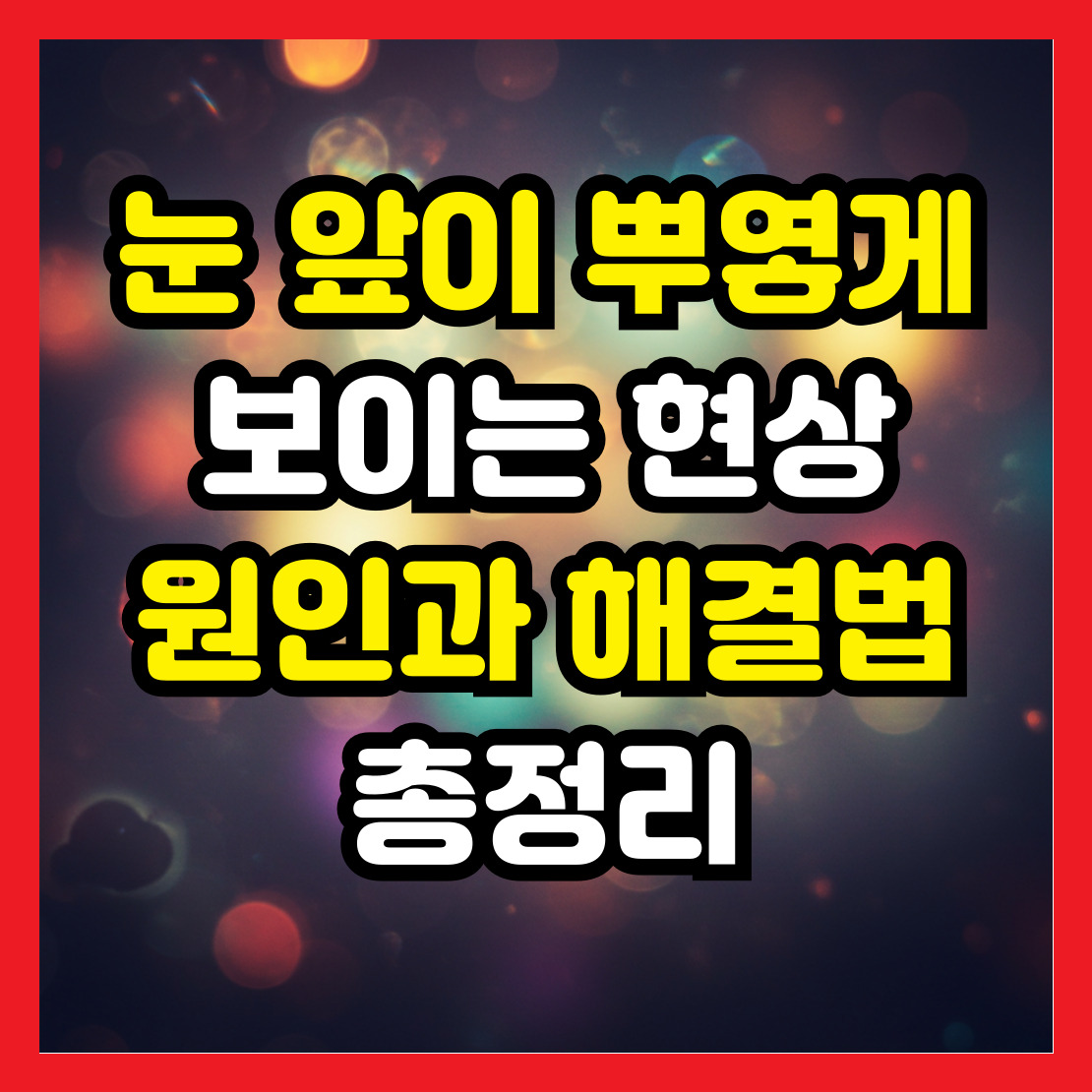 눈-앞이-뿌옇게-보이는-현상